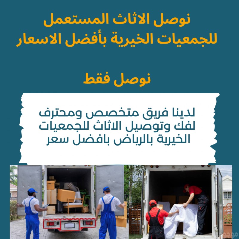 توصيل جمعية خيرية تاخذ الاثاث المستعمل بالرياض 0577921345 