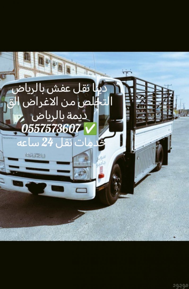 توصيل الأثاث الي الجمعيه الخيريه بالرياض 0557573607 وتبرع الاثاث الي الجمعيه الخيريه بالرياض 0557573607 