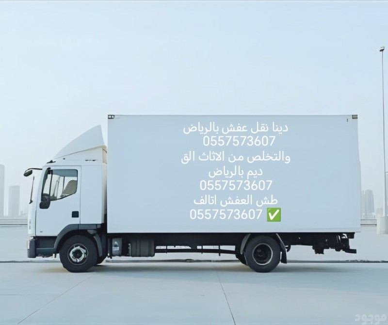 التخلص من الاثاث القديم بالرياض 0557573607 ونقل الاثاث المستعمل بالرياض 0557573607 نشتري جميع الاثاثات بالرياض 0557573607 