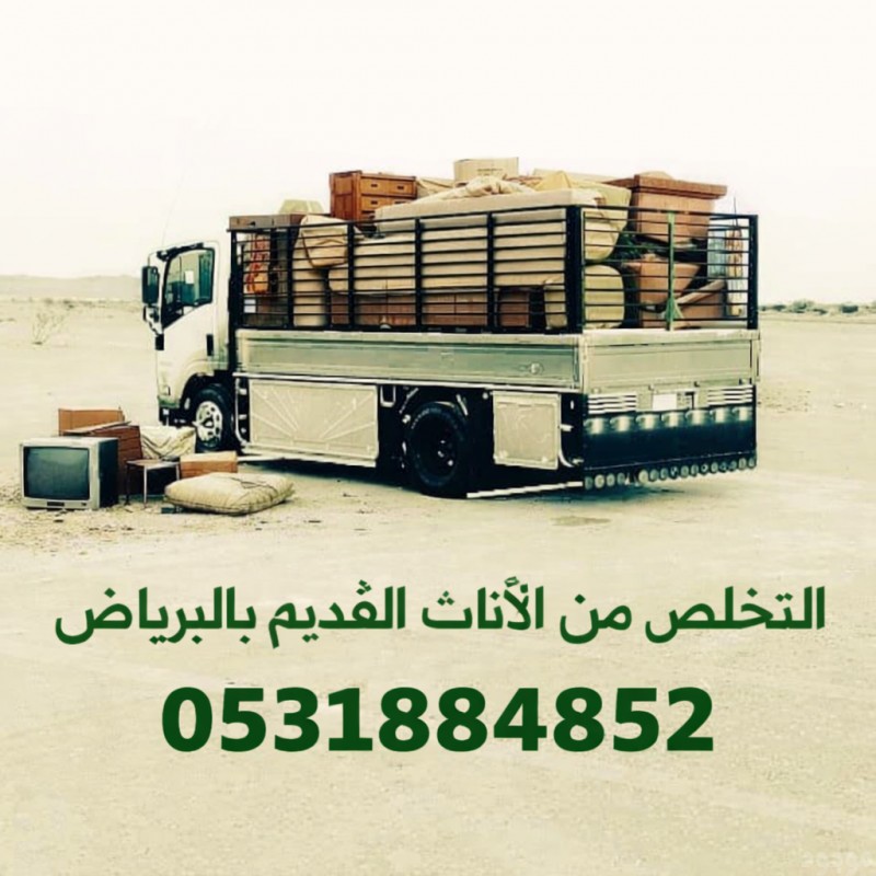 دنه لنقل العفش والتخلص من الأثاث القديم بأقل الأسعار في الرياض 