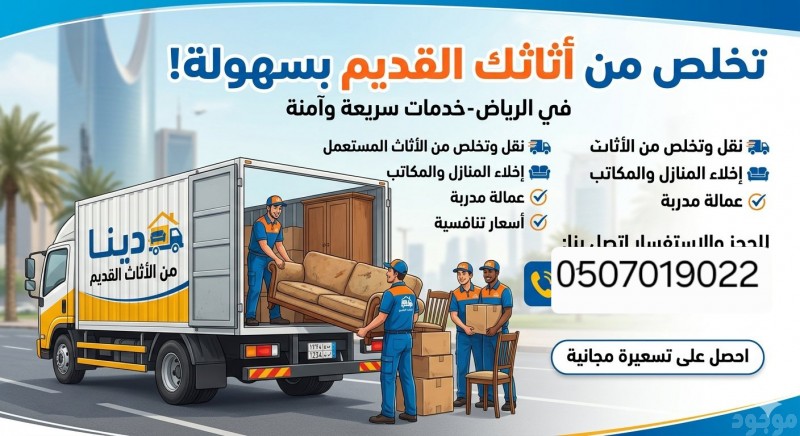 طش الأثاث المستعمل العفش القديم بالرياض 0َ507019022 شمال الرياض جنوب الرياض 
