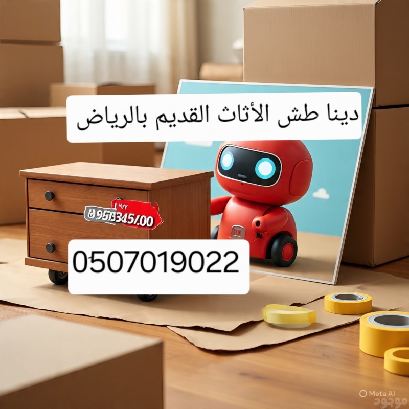 طش الأثاث المستعمل العفش القديم بالرياض 0َ507019022 شمال الرياض جنوب الرياض 