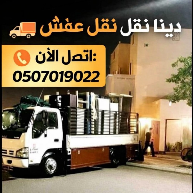 دينا التخلص الاثاث القديم بالرياض 0َ507019022 شرق الرياض حي الياسمين بالرياض شمال الرياض 