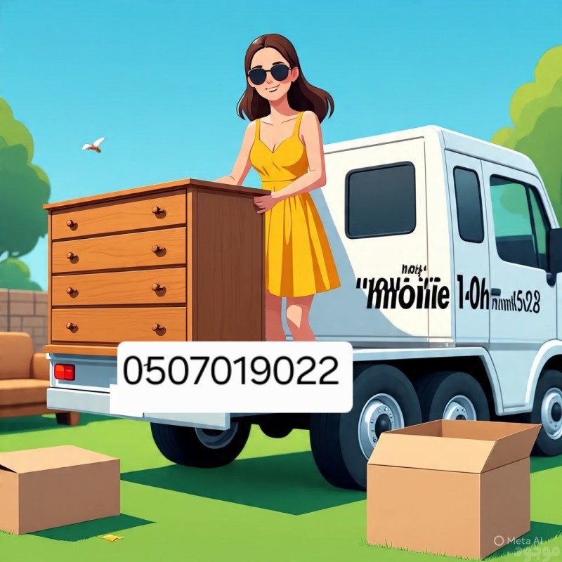 دينا التخلص الاثاث القديم بالرياض 0َ507019022 شرق الرياض حي الياسمين بالرياض شمال الرياض 