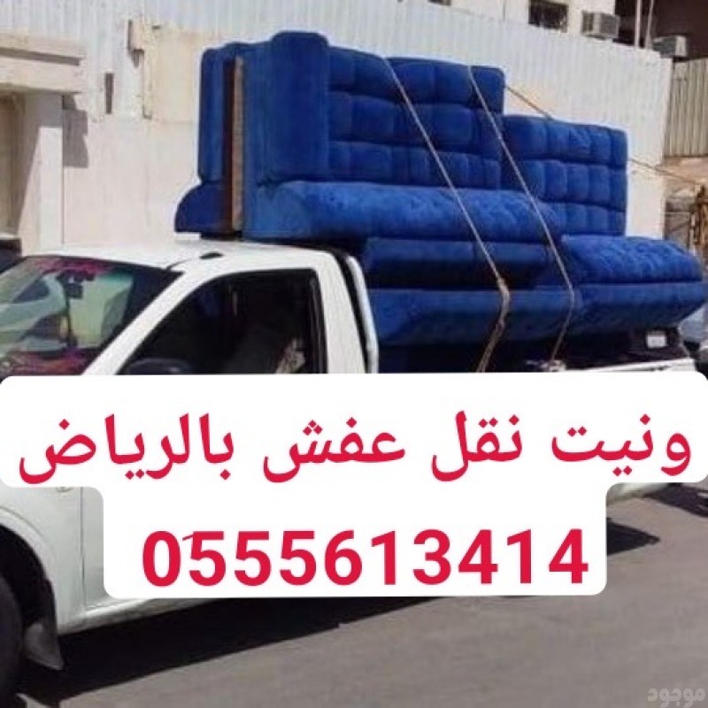ونيت نقل عفش غرب الرياض 0555613414 ونيت توصيل اغراض بالرياض 