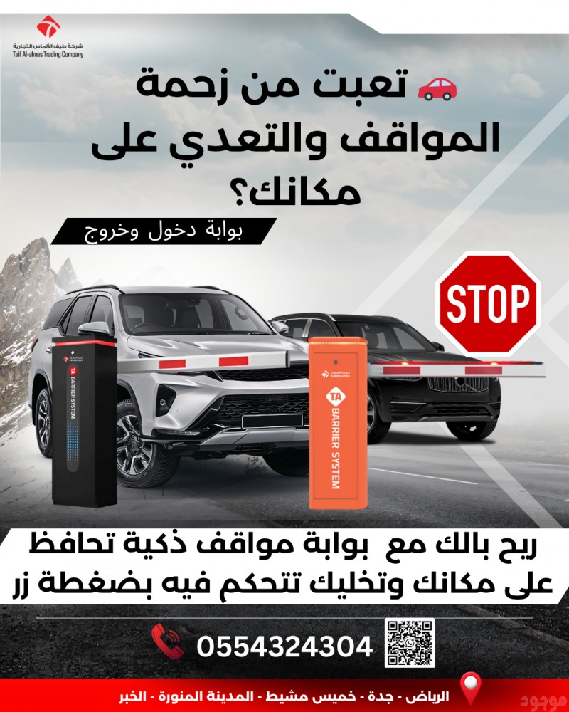 تعبت من زحمة المواقف والتعدي على مكانك الخاص  ؟  بوابة مواقف الحل الامثل