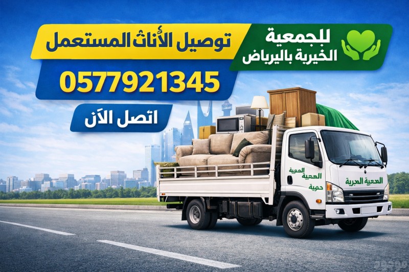 توصيل جمعية خيرية تاخذ الاثاث المستعمل بالرياض 0577921345