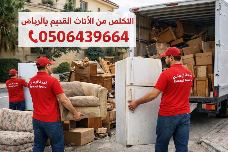 ياخزون الاثاث القديم شمال الرياض 0506439664حي النزهه 