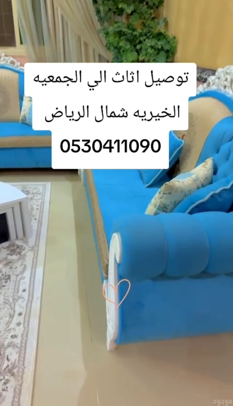 دينا نقل اثاث الي الجمعيه الخيريه شمال الرياض 0530411090