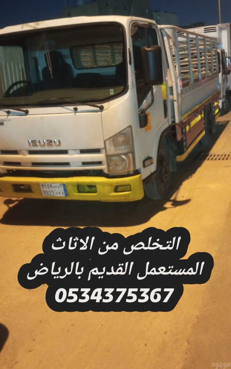 التخلص من الاثاث القديم بالرياض 0534375367
