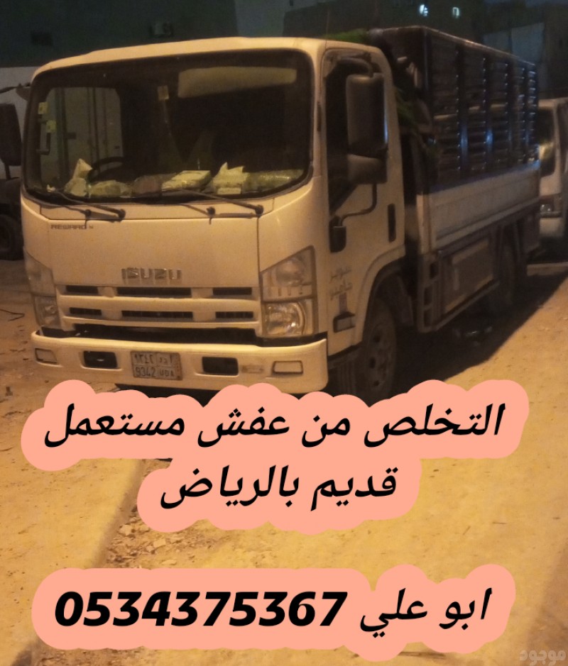 دينا طش عفش قديم بالرياض 0534375367