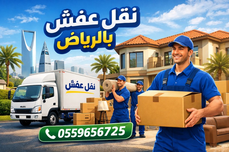 دينا نقل عفش بالرياض 0559656725 