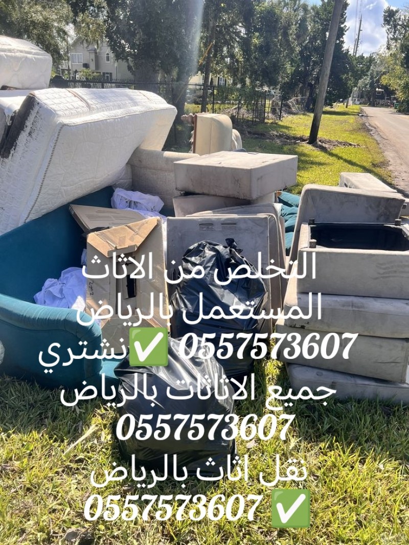 التخلص من الاثاث القديم بالرياض0557573607 وطش 