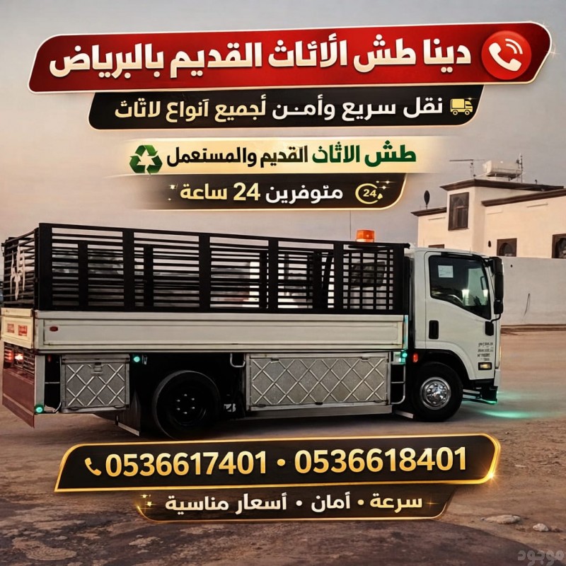 دينا طش الأثاث القديم بالرياض 0َ536617401 حي املك فهد بالرياض طش عفش بالرياض 