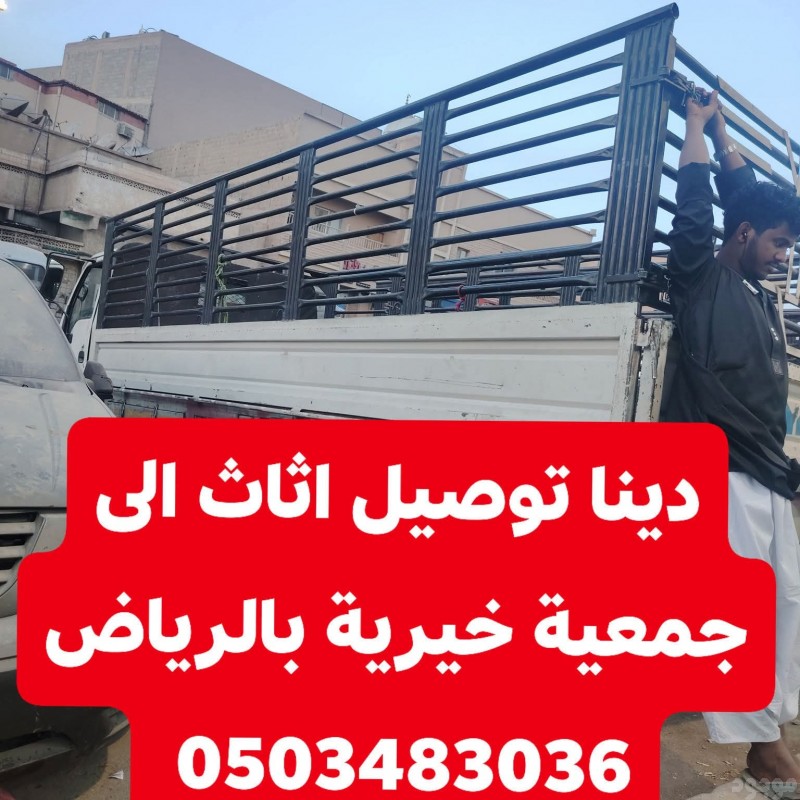 تخلص من اثاث مستعمل بالرياض 0503483036 افضل واروع دينا طش 