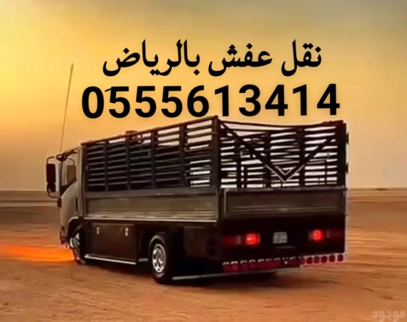 دينا تشيل اثاث مستعمل بالرياض 0َ555613414 