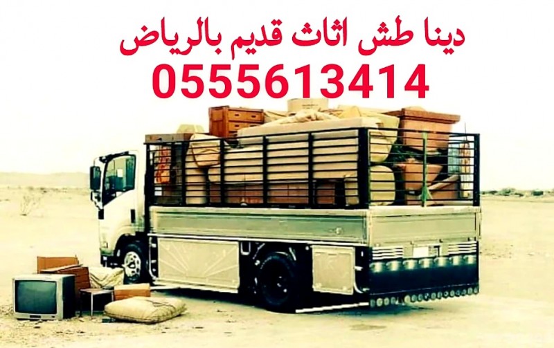 دينا طش اثاث قديم شرق الرياض 0َ555613414 حي الريان حي السلام حي الخليج 
