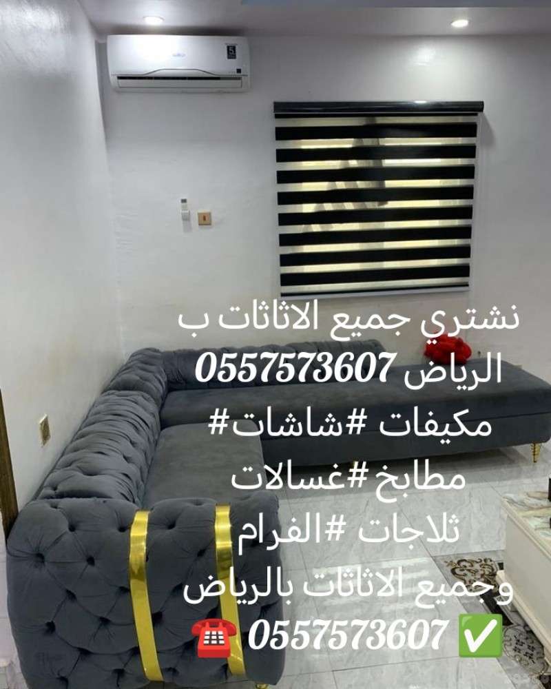 نشتري جميع الاثاثات بالرياض 0557573607 مكيفات#مكيفات##مطابخ#شاشات#ثلاجات #مجالس عربي #كنب#0557573607 