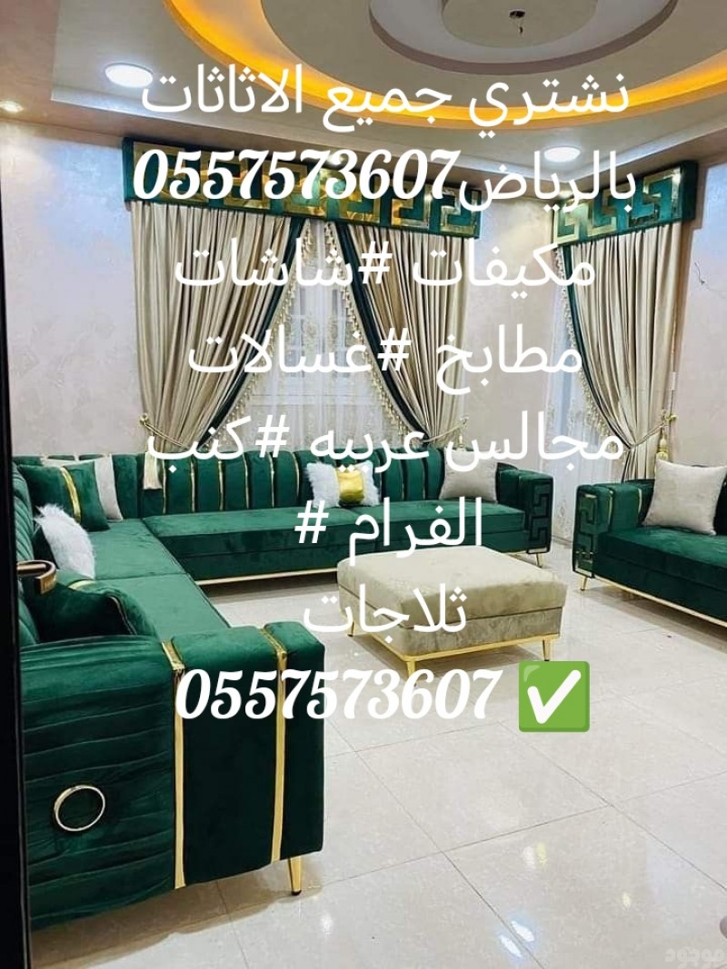نشتري جميع الاثاثات بالرياض 0557573607 مكيفات#مكيفات##مطابخ#شاشات#ثلاجات #مجالس عربي #كنب#0557573607 