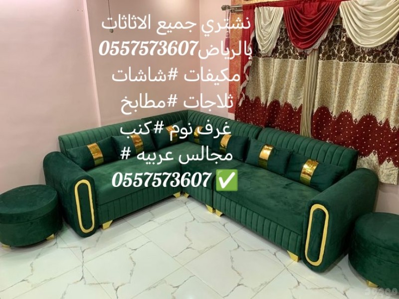 نشتري جميع الاثاثات بالرياض 0557573607 مكيفات#مكيفات##مطابخ#شاشات#ثلاجات #مجالس عربي #كنب#0557573607 