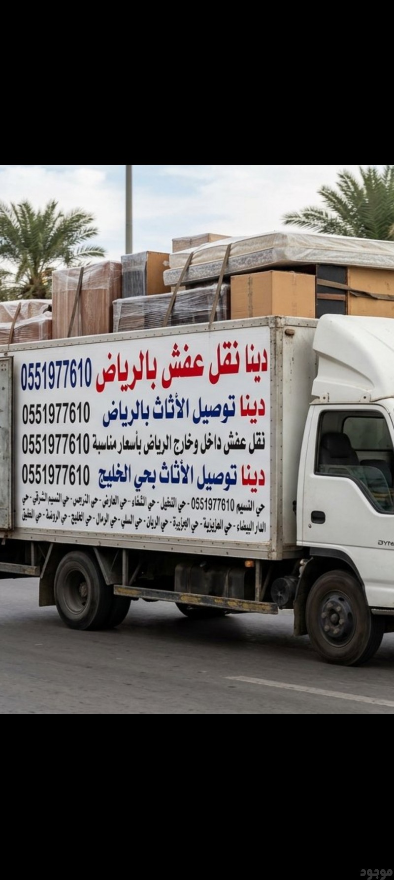 دينا نقل عفش بالرياض 0551977610 دينا نقل عفش بالرياض وشراء الأثاث المستعمل 
