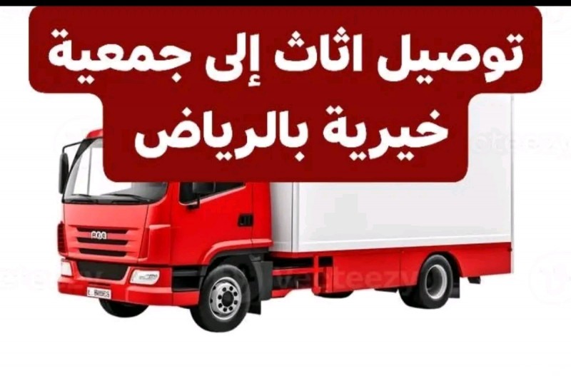 توصيل اثاث للجمعيات الخيرية بالرياض 0503483036 تبرعات بالاثاث المستعمل 