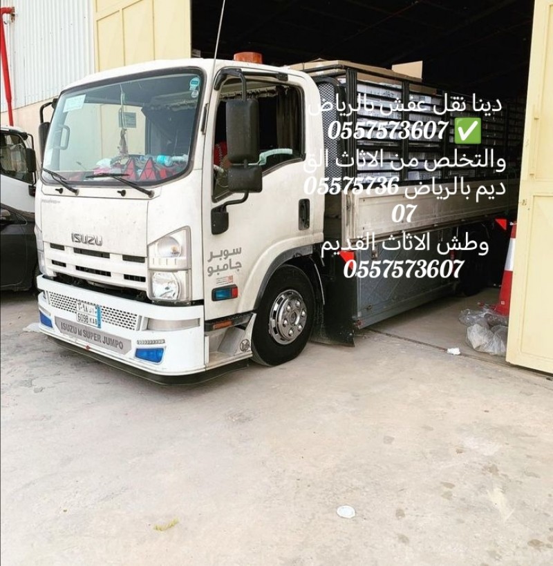طش الاثاث القديم بالرياض الليشلون الاثاث القديم بالرياض 0557573607 والتخلص من الاثاث القديم 0557573607 