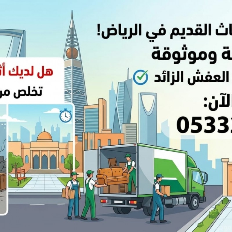 دينا التخلص من الكنب القديم بالرياض 0َ533286100 طش كنب قديم تالف بالرياض