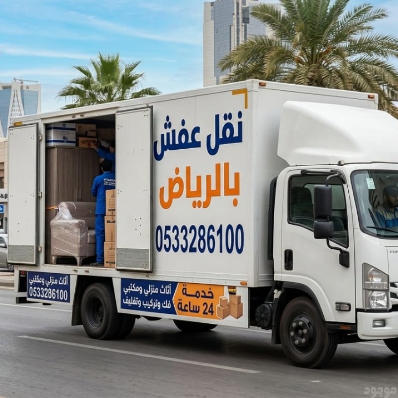 ارقام دينات نقل اثاث بالرياض وخارج الرياض 0َ533286100 وانيت دباب نقل عفش بالرياض