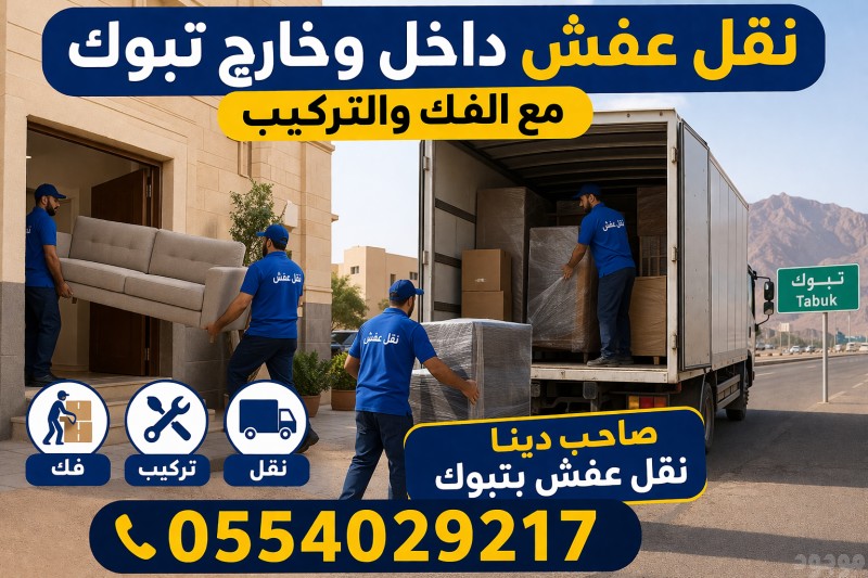 دينا نقل عفش بتبوك 