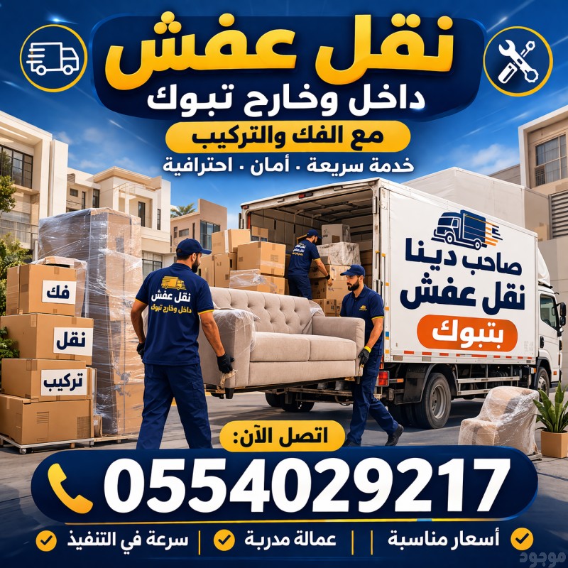 صاحب دينا نقل عفش داخل تبوك 