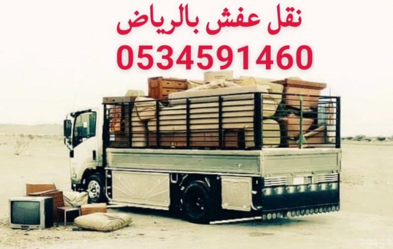 نقل الاثاث الجمعية الخيرية بالرياض 0َ534591460 ابو جود 