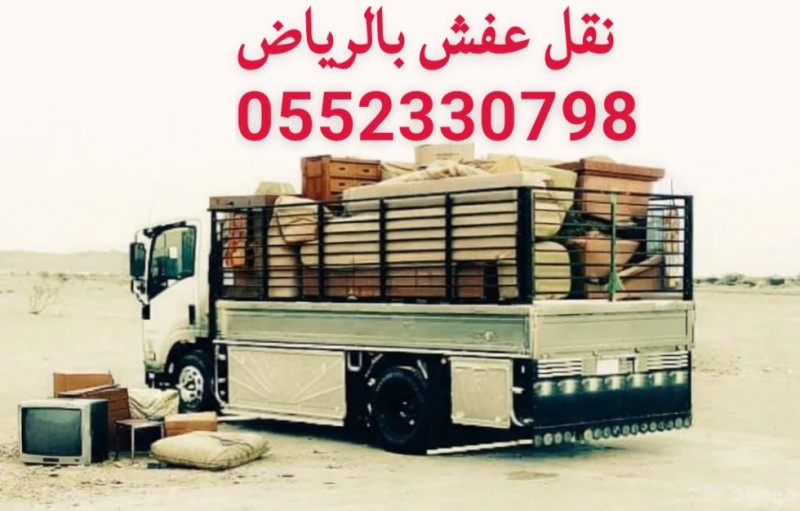 نقل اثاث الى جمعية خيرية شمال_الرياض 0َ552330798 