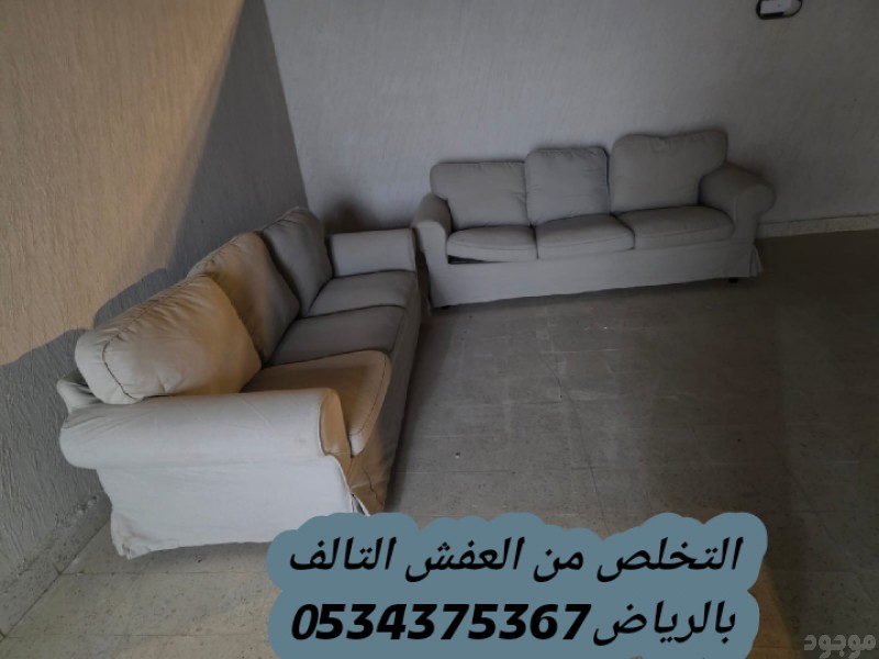 التخلص من الاثاث القديم بالرياض 0534375367