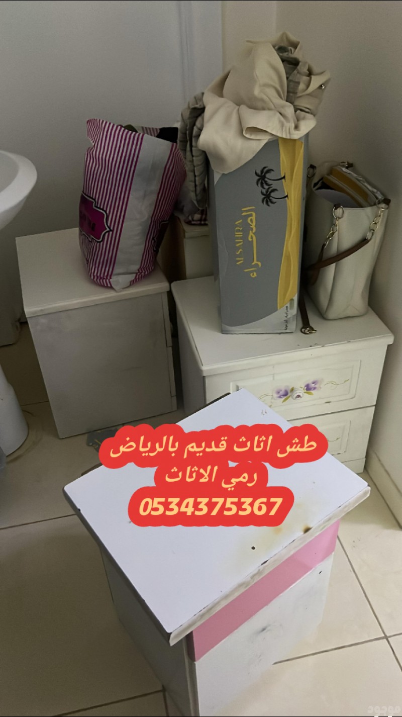 طش الاثاث القديم في الرياض 0534375367