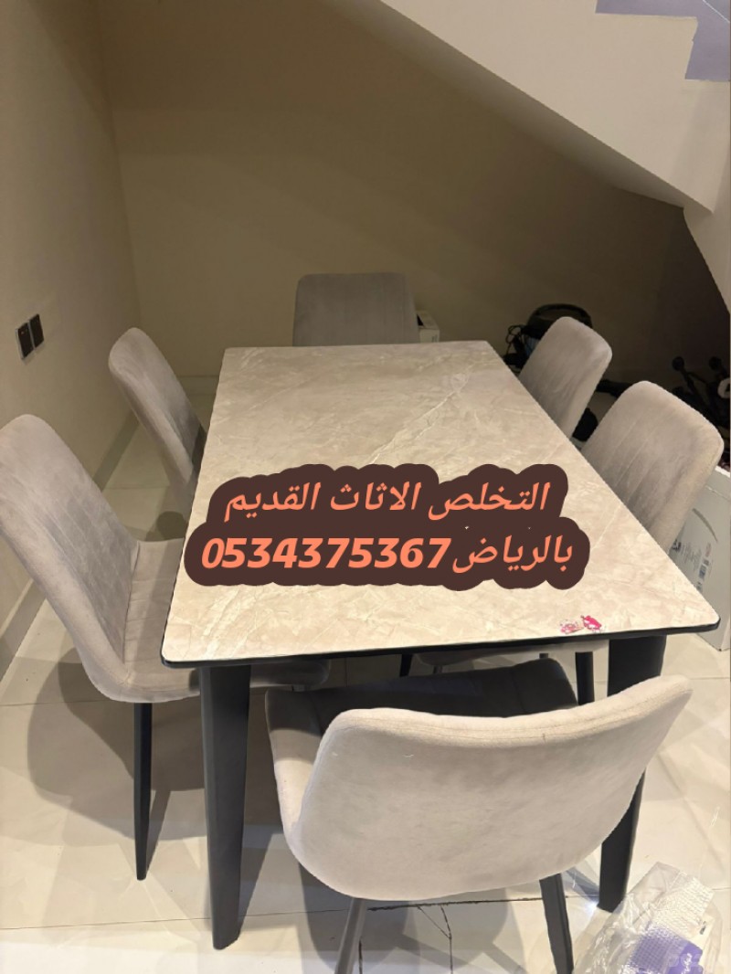 التخلص من الاثاث القديم بالرياض 0534375367