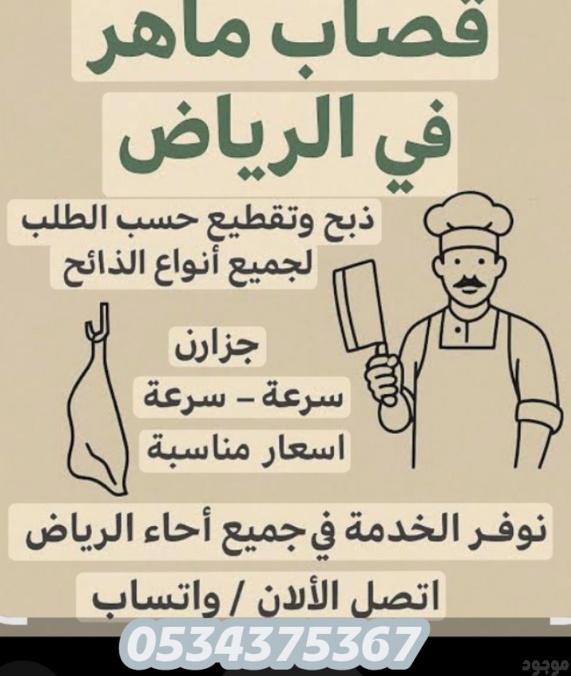 قصاب بالرياض جزار بالرياض 0534375367