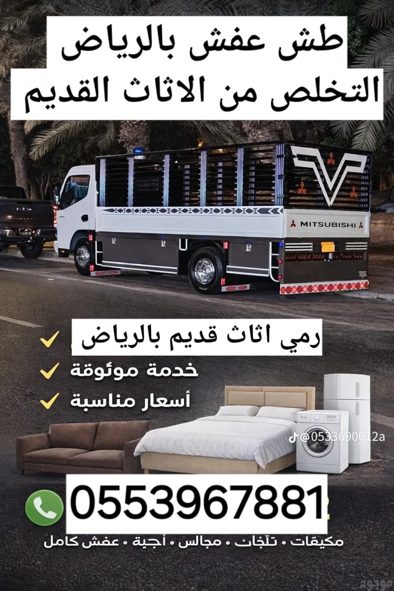 التخلص من الاثاث القديم بالرياض 0553967881 طش اثاث