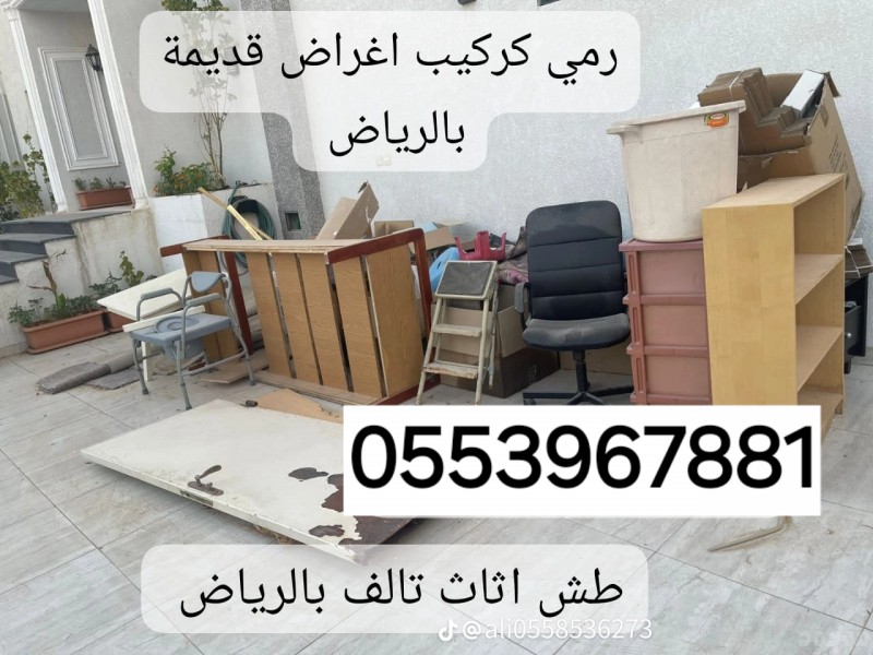 التخلص من الاثاث القديم بالرياض 0553967881 طش رمي تنظيف التخلص من أثاث قديم بالرياض 