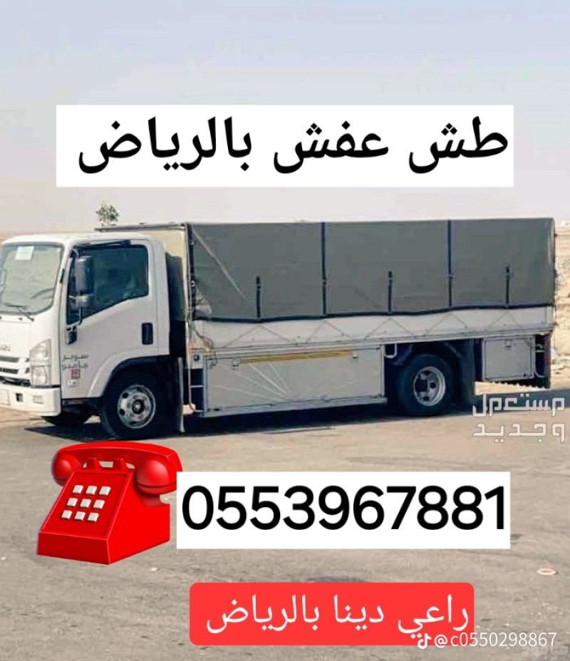 التخلص من الاثاث القديم بالرياض 0553967881 كيف اتخلص من الاثاث القديم بالرياض طش اثاث تالف بالرياض 