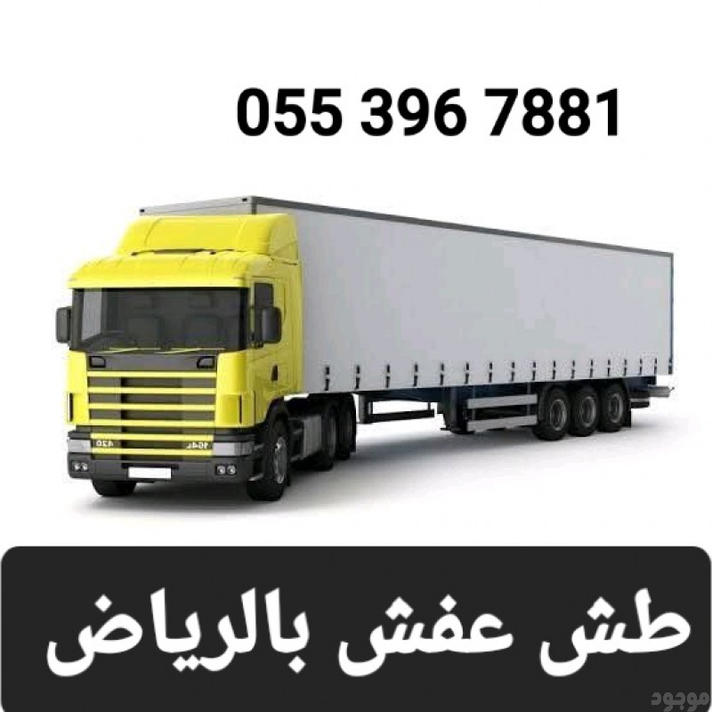 التخلص من الاثاث القديم بالرياض 0553967881 طش اثاث