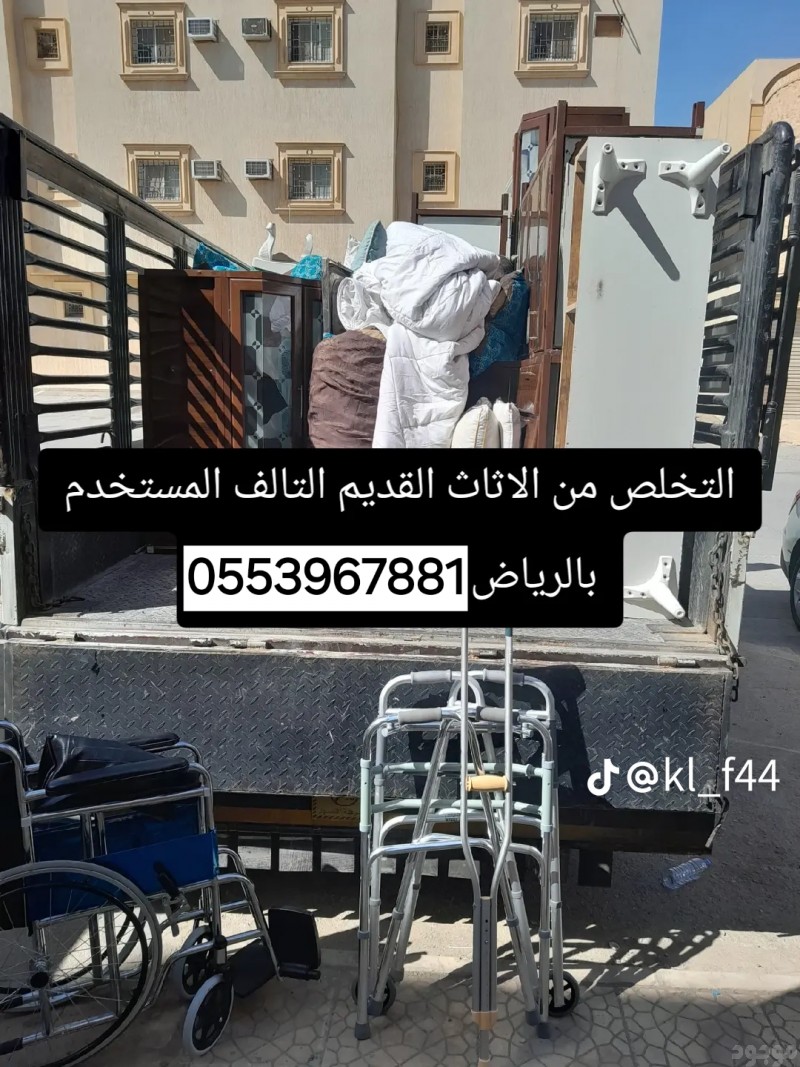 التخلص من الاثاث القديم بالرياض 0553967881 طش رمي تنظيف التخلص من أثاث قديم بالرياض 