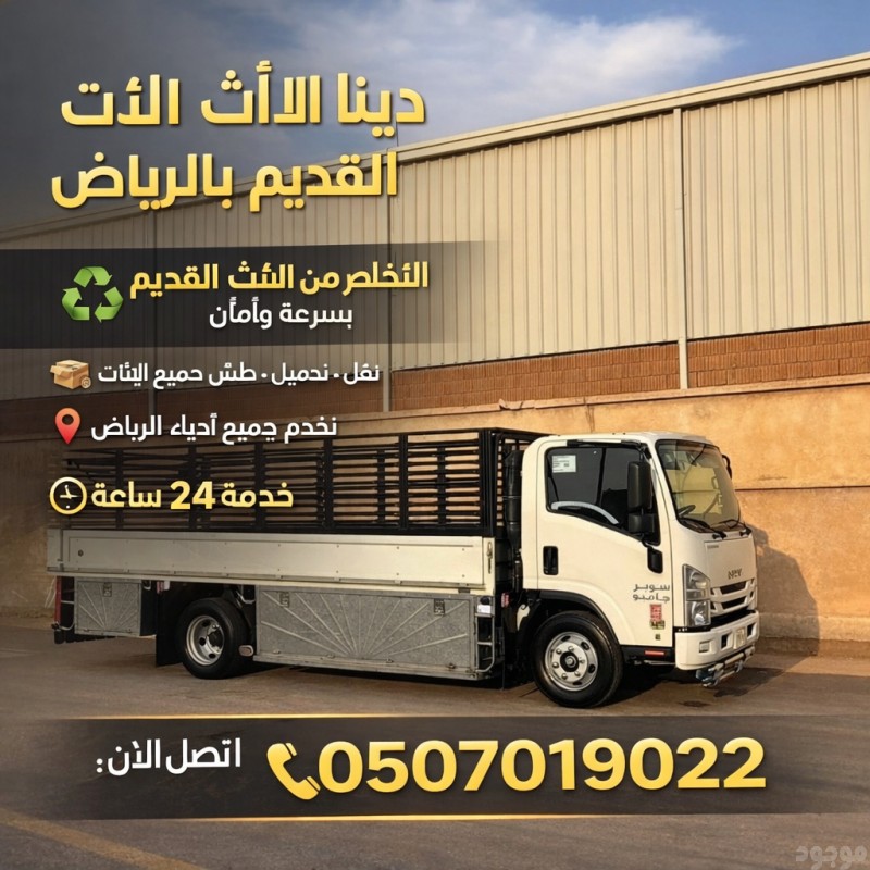 التخلص من الأثاث القديم بالرياض 0َ507019022 حي النرجس بالرياض شمال الرياض 