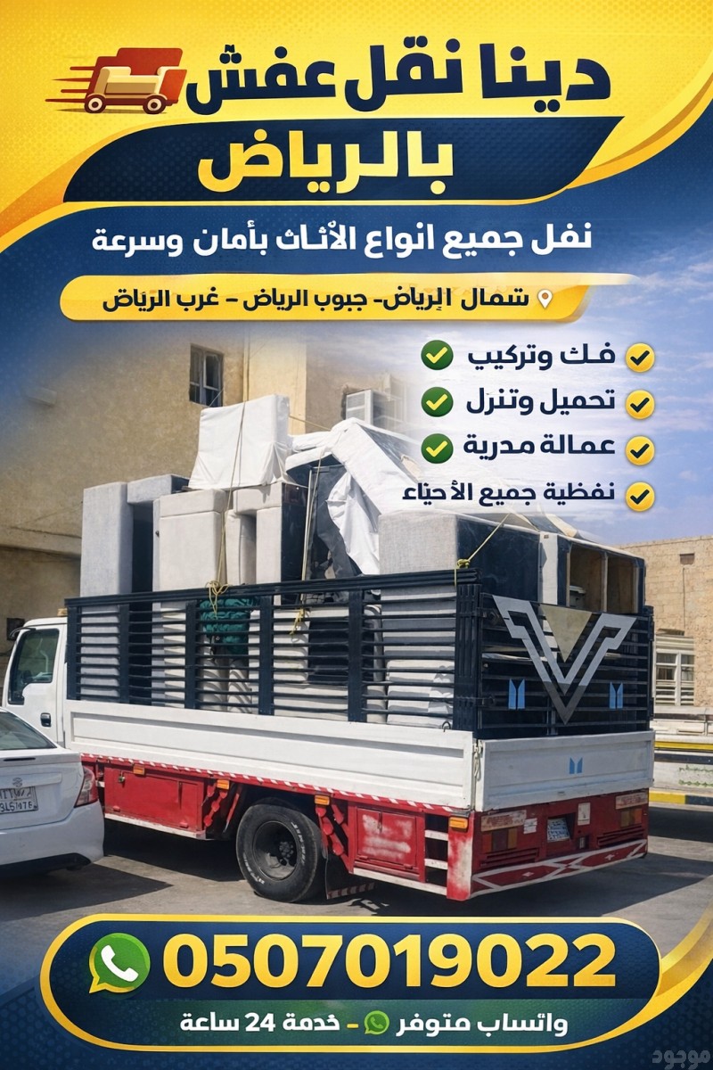 التخلص من الأثاث القديم بالرياض 0َ507019022 حي النرجس بالرياض شمال الرياض 
