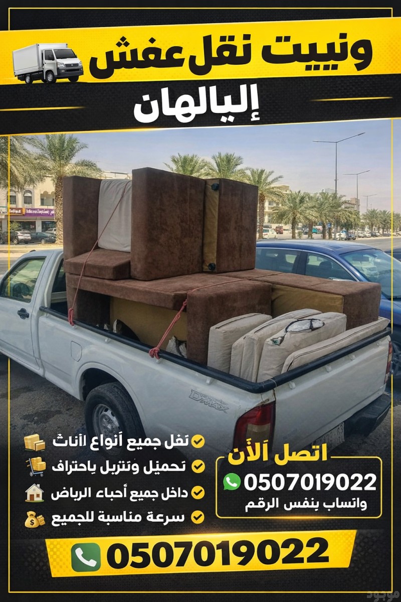 دينا نقل الاثاث الي الجمعيه الخيريه بالرياض 0َ507019022 مشاهدة اعلان بالرياض خدمة توصيل العفش بالرياض 