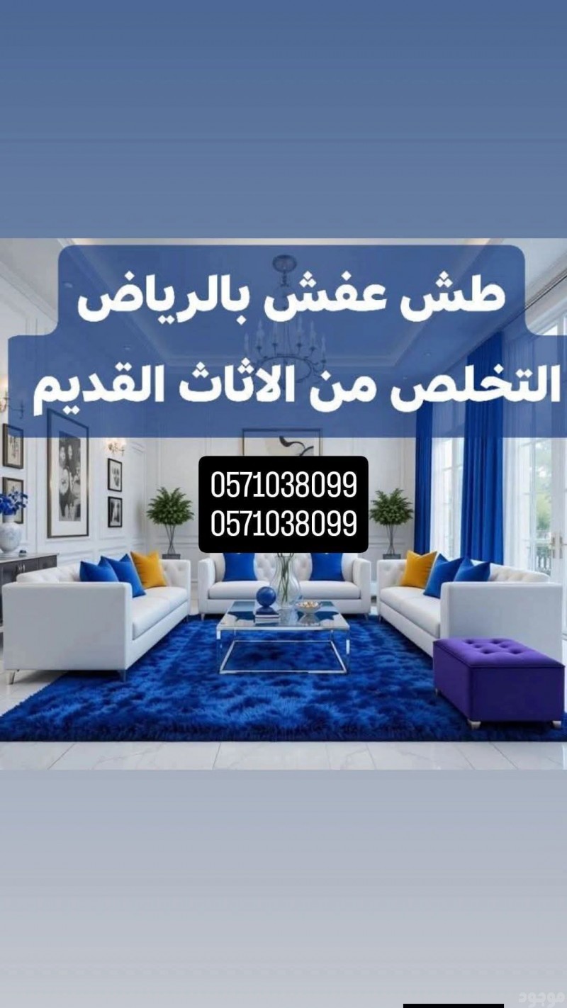 دينا طش الاثاث القديم بالرياض 0571038099 حي الملك فهد بالرياض 