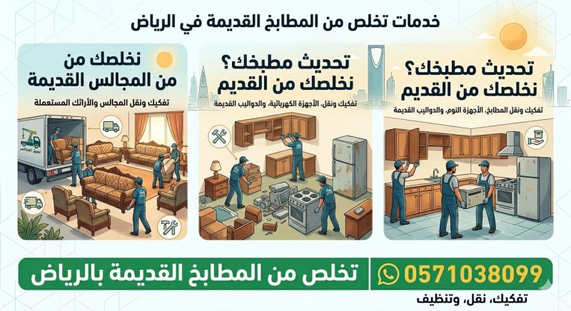 التخلص من الاثاث القديم بالرياض 0571038099طش