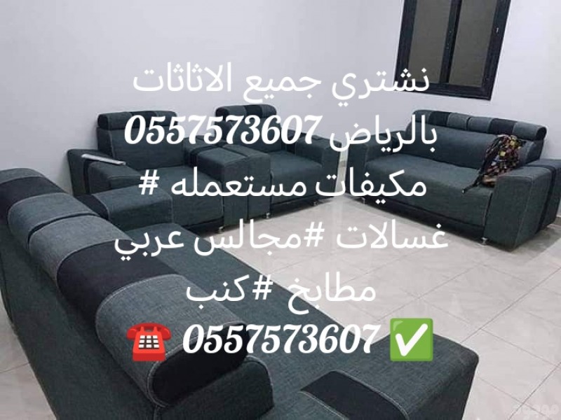 نشتري جميع الاثاثات بالرياض 0557573607 مكيفات#مكيفات##مطابخ#شاشات#ثلاجات #مجالس عربي #كنب#0557573607 