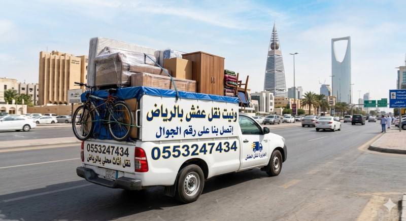 ونيت نقل عفش حي السويدي 0553247434 حي الشفاء بالرياض