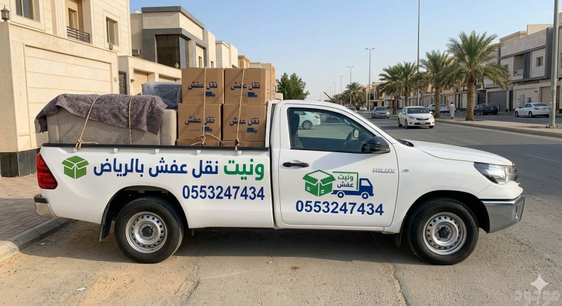 ونيت نقل عفش بالرياض 0553247434 وانيت نقل اثاث جميع أحياء الرياض